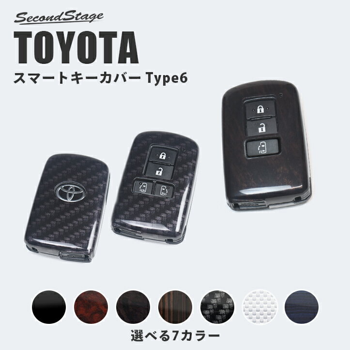 【セカンドステージ】スマートキーカバー トヨタ スマートキーケースType6 全7色 ヴォクシー ノア エスクァイア 80系 ヴェルファイア/アルファード30系 ハリアー60系 シエンタ170系など おしゃれを持ち歩こう ドレスアップパーツ アクセサリー