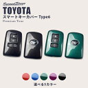 【5%OFFセール】スマートキーカバー トヨタ スマートキーケースType6 プレミアムトーンシリーズ 全5色 ヴォクシー ノア エスクァイア 80系 ヴェルフ...
