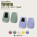 【5%OFFセール】セカンドステージ スマートキーカバー トヨタ キーケース Type8 86 プリウス50系 プリウスPHV C-HR カローラスポーツ&ツー...