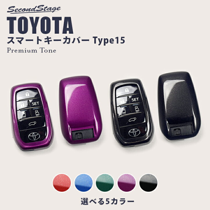 【半額セール対象品】【6/1はポイント11倍】セカンドステージ スマートキーカバー トヨタ キーケース Type15 プレミアムトーンシリーズ 全5色 アルファード30系 ヴェルファイア30系 クラウン SH35型 RAV4-PHV ハリアー80系 GRヤリスなど ドレスアップパーツ アクセサリー