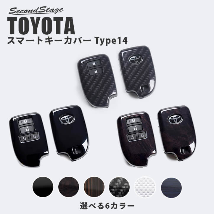 【セカンドステージ】スマートキーカバー トヨタ キーケース Type14 全6色 ハイエース 200系 スペイド140系など セカンドステージ おしゃれを持ち歩こう ドレスアップパーツ アクセサリー