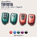 【5%OFFセール】スマートキーカバー トヨタ キーケース Type14 プレミアムトーンシリーズ 全5色 ハイエース 200系 スペイド140系など セカンド...