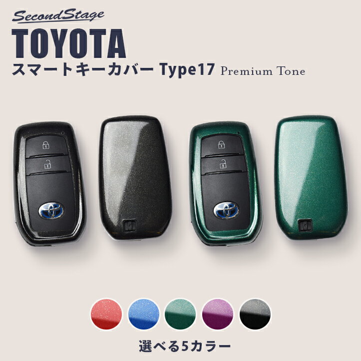 【店内全品ポイント5倍】セカンドステージ スマートキーカバー トヨタ キーケース Type17 プレミアムトーンシリーズ 全5色 ヴォクシー ノア 90系 ヤリス ヤリスクロス アクアMXPK系など おしゃれを持ち歩こう ドレスアップパーツ アクセサリー カスタム