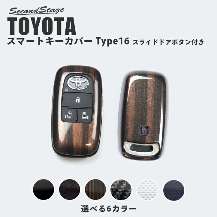 【セカンドステージ】セカンドステージ スマートキーカバー トヨタ キーケース スライドドアボタン付き Type16 全8色…