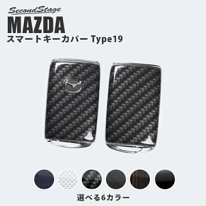 【店内全品ポイント5倍】セカンドステージ スマートキーカバー マツダ キーケース Type19 全6色 CX-30 CX-5 CX-8 MAZDA3など おしゃれを持ち歩こう ドレスアップパーツ アクセサリー カスタム カー用品