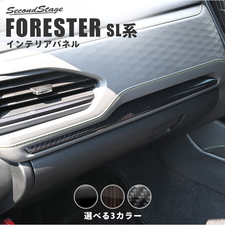 スバル フォレスター SL系 インパネパネル 全3色 インテリアパネル 内装パーツ