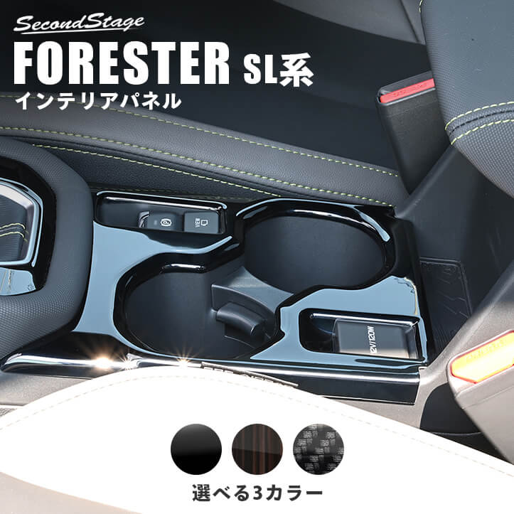 スバル フォレスター SL系 カップホルダーパネル 全3色 インテリアパネル 内装パーツ