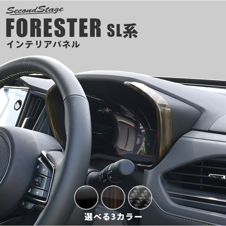 スバル フォレスター SL系 メーターパネル 全3色 インテリアパネル 内装パーツ