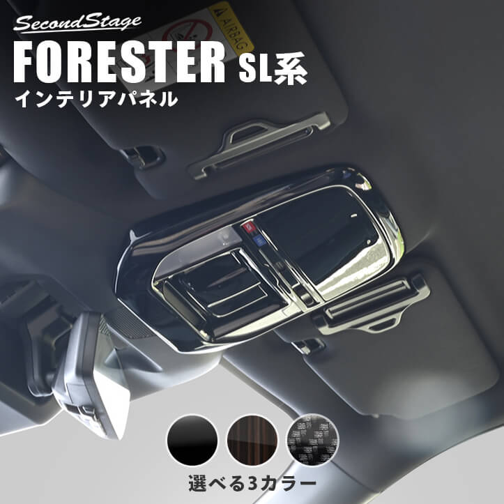 スバル フォレスター SL系 ルームランプパネル 全3色 インテリアパネル 内装パーツ