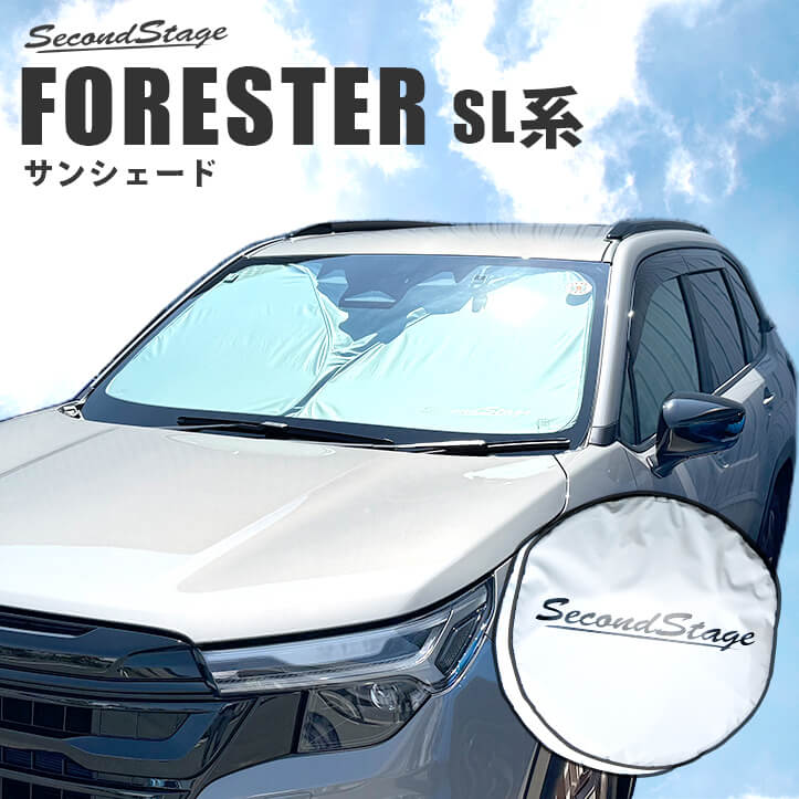 スバル フォレスター SL系 サンシェード フロント/フロントサイド 3枚セット 車種専用設計 アクセサリーパーツ 日よけ 日除け パーツ