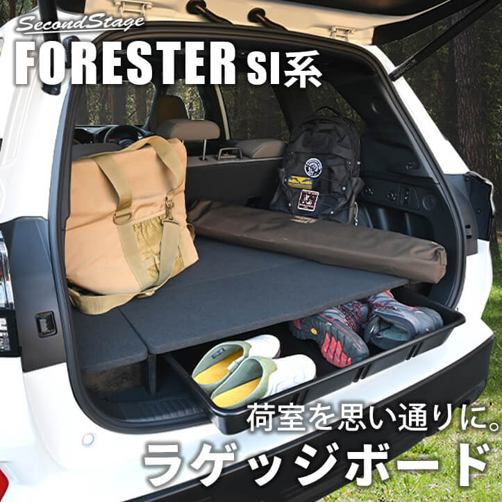 スバル フォレスター SL系 ラゲッジボード 荷室 収納グッズ