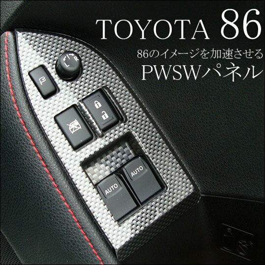 【インテリアパネル（カスタムパーツ/内装パネル）セカンドステージ製】トヨタ86（ZN6）PWSWパネル...