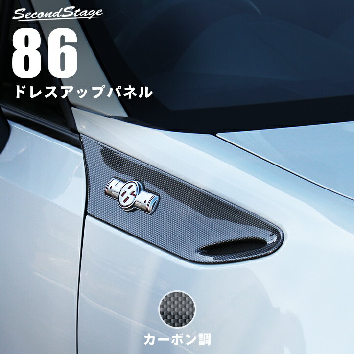 超高品質で人気の TOYOTA86 ZN6 BRZ ZC6 用セカンドステージ製カーボン