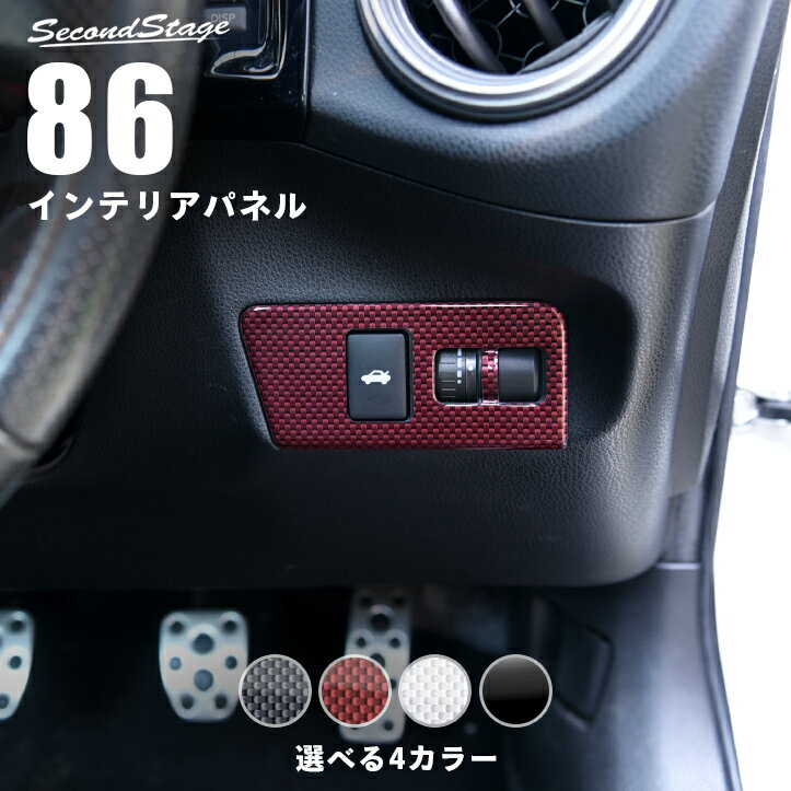 【6/1はポイント11倍】セカンドステージ インパネアンダーパネル トヨタ 86 ZN6 前期 後期 全4色 内装 カスタムパーツ