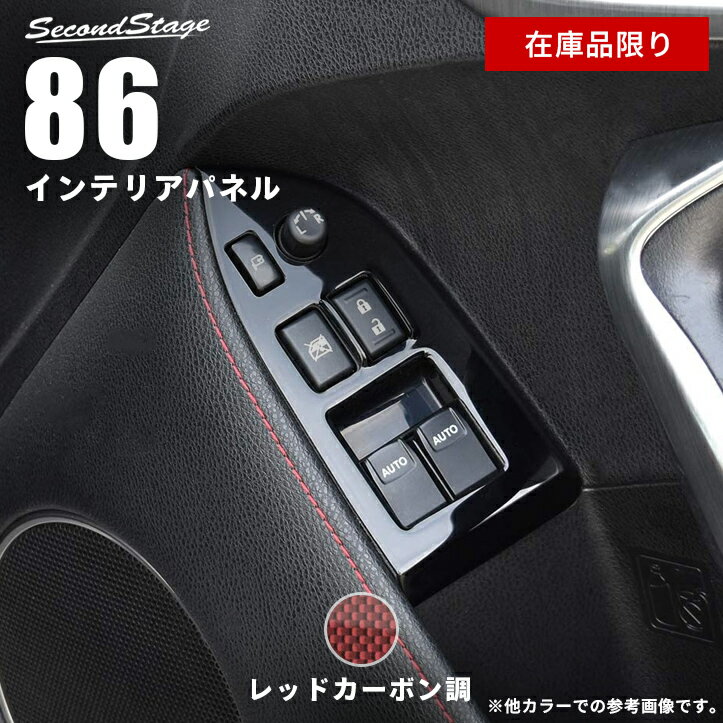 【在庫品限り】トヨタ 86 ZN6 ドアスイッチパネル 前期 後期 内装 パーツ インテリアパネル 内装パネル