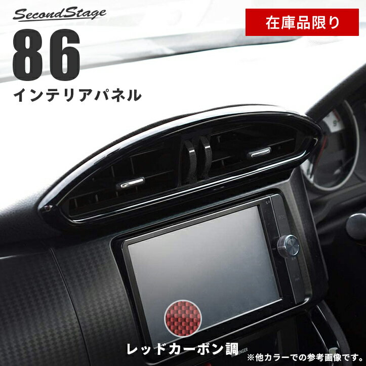 【在庫品限り】トヨタ 86 ZN6 センターダクトパネル 前期 後期 内装 パーツ インテリアパネル 内装パネル