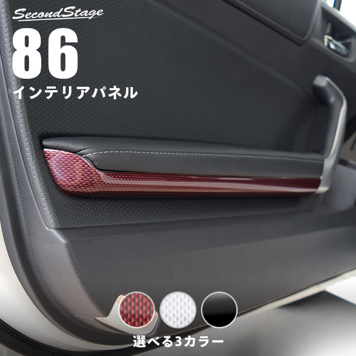 【セカンドステージ】セカンドステージ ドアハンドルパネルアンダー トヨタ 86 ZN6 前期 後期 全3色 内装 パーツ