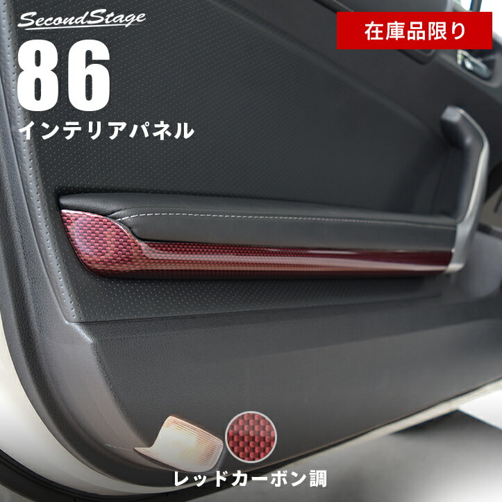 【在庫品限り】トヨタ 86 ZN6 ドアハンドルパネルアンダー 前期 後期 内装 パーツ インテリアパネル 内装パネル