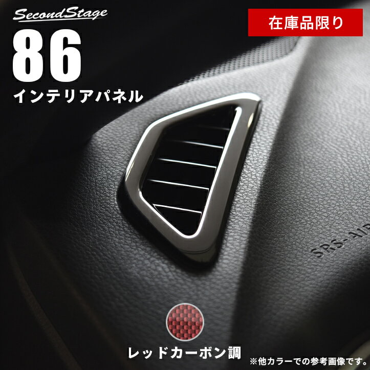 【在庫品限り】トヨタ 86 ZN6 デフロスターパネル 前期 後期 内装 パーツ インテリアパネル 内装パネル