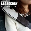 【5%OFFセール】セカンドステージ 体への擦れ、圧迫感を防ぐ 車内快適グッズ シートベルトカバー