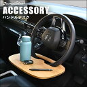 【5%OFFセール】セカンドステージ ちょっとした作業や食事の時に便利なミニテーブル 車内快適グッズ ハンドルデスク ハンドルテーブル