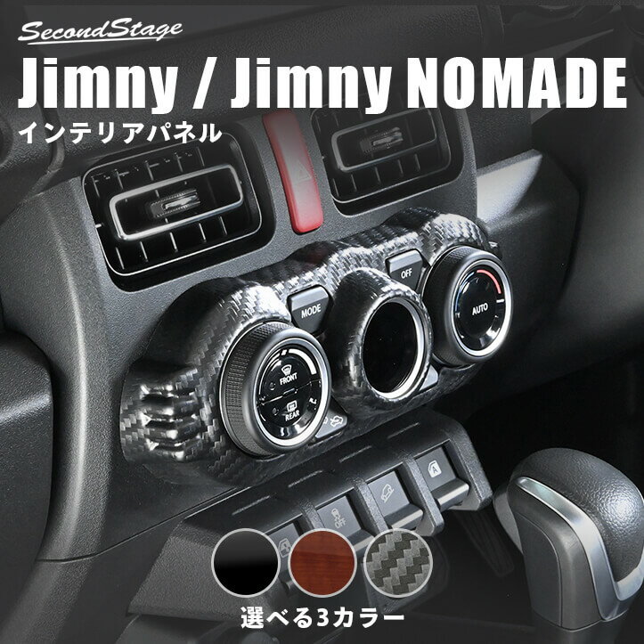 スズキ ジムニー JB64 ノマド JC74 エアコンパネル インテリアパネル 内装パーツ