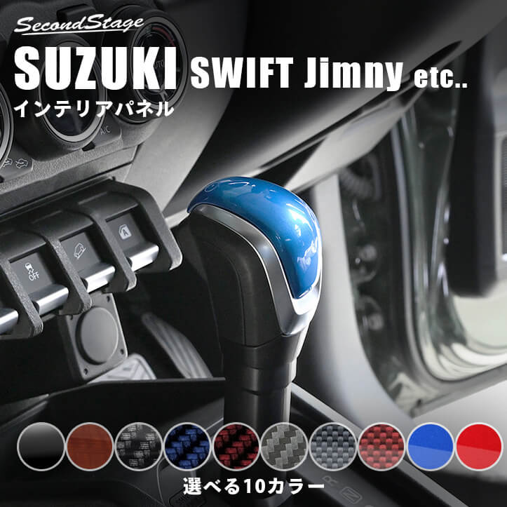楽天市場】スイフトスポーツ zc33s（インテリアパネル｜内装パーツ