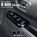 【セカンドステージ】ホンダ N-BOX（JF5/JF6） PWSW (ドアスイッチ) パネル 全3色 HONDA N-BOX セカンドステージ カスタム パーツ アクセサリー ドレスアップ インテリア