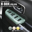 【7/25はP10倍】ホンダ N-BOX(JF5/JF6) PWSW (ドアスイッチ) パネル プレミアムトーン ドライフラワーシリーズ 全4色 HONDA N-BOX セカンドステージ カスタム パーツ アクセサリー ドレスアップ インテリア