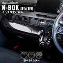 【20%OFFクーポン配布中】ホンダ N-BOX（JF5/JF6） インパネラインパネル全3色 HONDA N-BOX セカンドステージ カスタム パーツ アクセサリー ドレスアップ インテリア