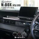 【3/4 20時～スーパーSALE！全品ポイント10倍】ホンダ N-BOX（JF5/JF6） センタートレイパネル 全3色 HONDA N-BOX セカンドステージ カスタム パーツ アクセサリー ドレスアップ インテリア