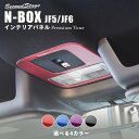 楽天セカンドステージ 楽天市場店【5/9（木）20:00～当店ポイント20倍】ホンダ N-BOX（JF5/JF6） ルームランプパネル プレミアムトーンシリーズ 全4色 HONDA N-BOX セカンドステージ カスタム パーツ アクセサリー ドレスアップ インテリア