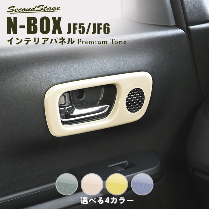 ホンダ N-BOX（JF5/JF6） ドアベゼルパネル(スピーカー有り/Custom) プレミアムトーン ドライフラワーシリーズ HONDA N-BOX ドレスアップ インテリアパネル 内装パネル