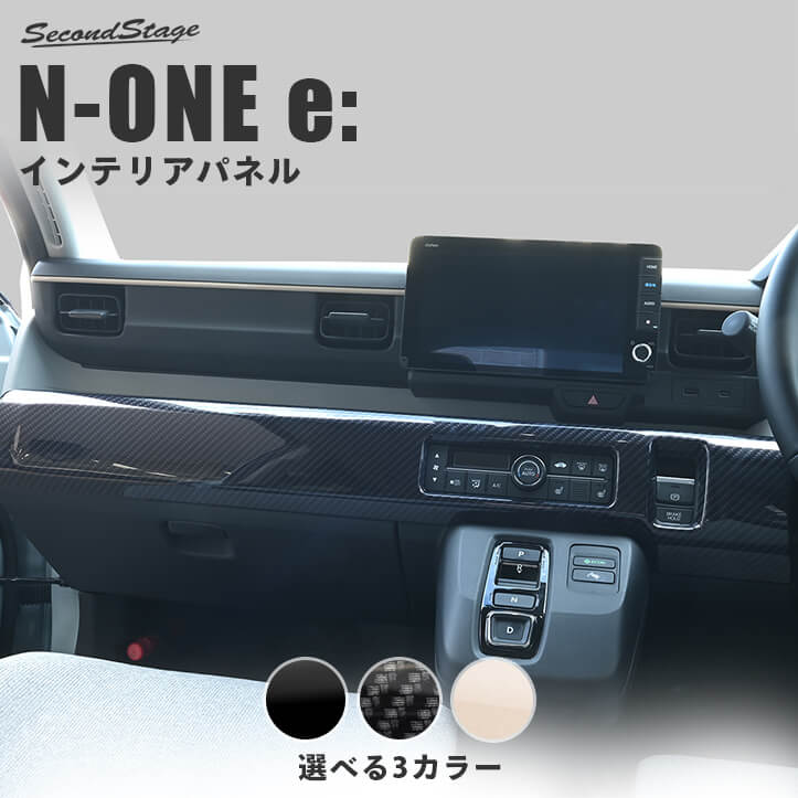 ホンダ N-ONE e: (JG5) インパネライン
