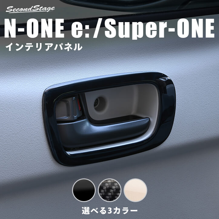 ホンダ N-ONE e: (JG5) Super-ONE (JG6)ドアベゼルパネル 全3色 HONDA インテリアパネル 内装パネル