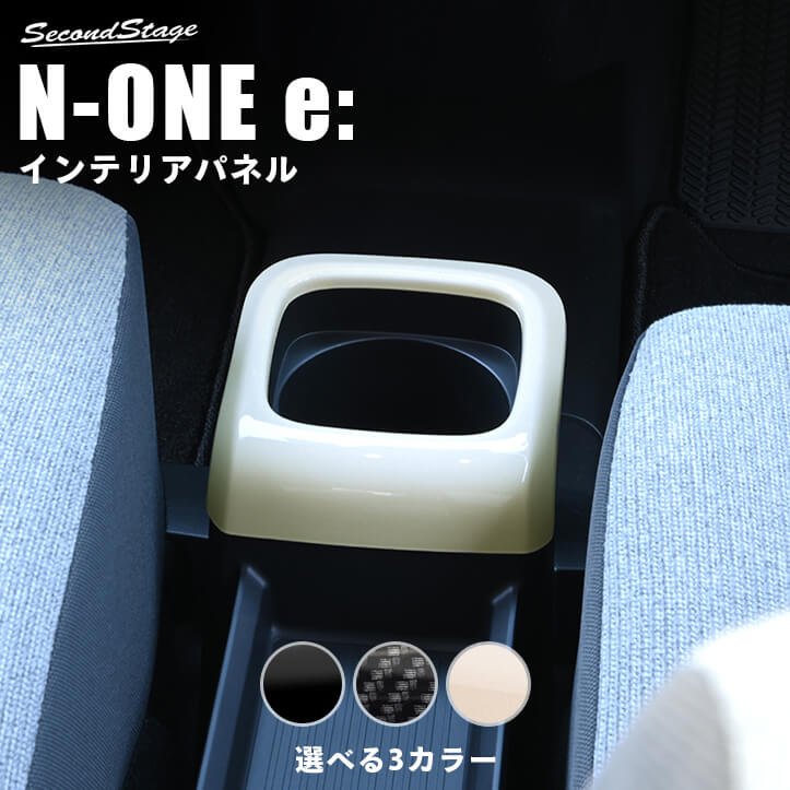 ホンダ N-ONE e:の純正部品から専用の型を起こして作られたドレスアップパネル。実車でのフィッティングも確認済み。表面品質、フィッティングともにこだわり抜いたパネルをぜひお試しください。アクリルの艶感が織りなす特別な高級感が、あなたの愛車をより上位の車へとグレードアップさせます。 【適合車種】 ホンダ N-ONE e: [HONDA / N-ONE] JG52025年9月〜 【素材】 アクリル（耐衝撃性）※耐候、耐熱試験クリア 【製品詳細】 ・コンソールパネル 1パーツ。 ・写真入り取扱説明書が付いています。 ・両面テープでの貼付タイプです。製品に付けた状態でお届けさせて頂きますので、離型紙を剥がしてお取り付け下さい。粘着性の強い住友3M製の両面テープを使用しています。 ・両面テープでの装着前に仮当てにてフィッティングと装着位置をご確認下さい。 ・取付所要時間：5分-10分 ・送料無料商品です。 ※商品写真はできる限り実物の色に近づけるよう努めておりますが、お客様のご覧になられる環境により、色味が実際の製品と異なる場合がございます。ご希望のお客様には、カラーサンプルをお送りしております。お気軽にお問い合わせください。 セカンドステージのドレスアップパネル トヨタ、日産を中心とした国内ディーラーや海外ユーザーにもご愛用頂いている当社のカスタムパーツ。車両に装着する「インテリアパネル/外装パネル」において、業界屈指のクオリティを誇ると自負しております。加えて、耐衝撃性に優れた材質を使用しており末永くご愛用いただけます。あなたのN-ONE e:をワンランク上のクルマへと変えるドレスアップパネルをぜひお試し下さい。 必ずご確認下さい。製品在庫・発送について 当社は製品在庫の長期保管による品質低下防止のため、在庫を確保しておりません。基本受注生産での対応とさせて頂いております。 欠品の際はご注文確認次第、製作させて頂きます。当サイトではご注文をお受けできる状態ですが在庫があるということではございませんので、あらかじめご了承頂けますようお願い申し上げます。正確なお届け日につきましては、ご注文後にお送りさせて頂く納期メールをご確認下さい。また、事前にご連絡頂けましたら納期の目安をお伝えさせて頂きます。 当社は品質マネジメントシステム「ISO9001」認証企業です。 ISO9001とは良い製品もしくはサービスを作るためのシステムです。お客様に満足いただける物づくりを行っていくため、ISO9001を取り入れています。 【関連キーワード】 車 カー用品 アクセサリー コンソール 収納 カバー カスタムパーツ オリジナル オプション ドレスアップホンダ N-ONE e: JG5 コンソールパネル