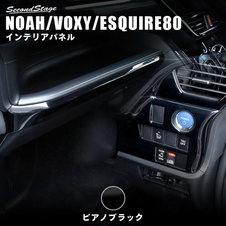 【セカンドステージ】ヴォクシー80系 ノア80系 エスクァイア インパネアンダーパネル 前期 後期  ...