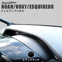 【5%OFFセール】ヴォクシー80系 ノア80系 エスクァイア インジケーターパネル 前期 後期 ピアノブラック セカンドステージ ドレスアップパーツ 専用アク...