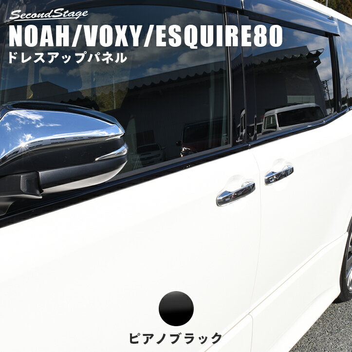 【本日10％OFF！】【お買い物マラソン】ノア ヴォクシー 90系 専用 ドア傷防止 ドアプロテクター [BVO/CVO] 4枚セット 外装 ドアノブ 新型 90 NOAH VOXY カスタム パーツ アクセサリー ドレスアップ [2]