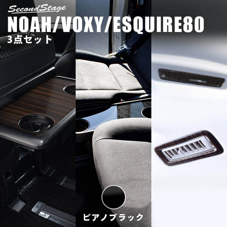 日本製 てなグッズや Voxy Noah Esquire 内装 パーツ インテリアパネル インパネ アクセサリー 専用 ドレスアップ 煌 カスタム 傷隠し ピアノブラック グッズ ノア80系 後期車専用 ヴォクシー80系 専用アクセサリー カバー Secondstage エスクァイア 内装 ドレスアップ
