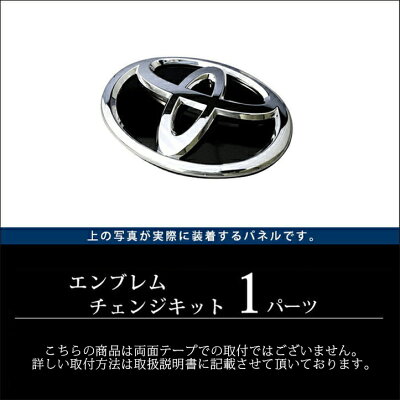 【10%OFFセール】ヴォクシー80系 エンブレムチェンジキット NマークからTマークへ メッキエンブレム/ピアノブラックベース フロント用 ドレスアップパーツ 専用アクセサリー 煌 VOXY エクステリアパーツ 外装パーツ - Image 2