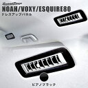 【10%OFF&P10倍】ヴォクシー80系 ノア80系 エスクァイア ルーフダクトパネル 前期 後期 ピアノブラック ドレスアップパーツ 専用アクセサリー 煌 カスタム VOXY NOAH インテリアパネル 内装パネル
