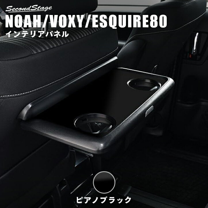 【10％OFFセール】ヴォクシー80系 ノア80系 エスクァイア 後期専用 助手席シートバック（折りたたみ）テーブルパネル ピアノブラック セカンドステージ ドレスアップパーツ 専用アクセサリー 煌 カスタム VOXY NOAH