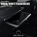 【10%OFF&P10倍】ヴォクシー80系 ノア80系 エスクァイア 後期専用 助手席シートバック(折りたたみ)テーブルパネル ピアノブラック ドレスアップパーツ 専用アクセサリー 煌 VOXY NOAH インテリアパネル 内装パネル