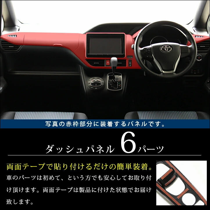 楽天スーパーsale開催中 内装パーツ 当店ポイント23倍 エスクァイア ヴォクシー80系 ノア80系 エスクァイア ダッシュパネルセット 前期 後期 全4色 車用品 セカンドステージ ドレスアップパーツ 専用アクセサリー 煌 カスタム Voxy Noah セカンドステージ 店送料無料