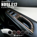 セカンドステージ PWSW（ドアスイッチ）パネル フロント 日産 ノート E12 e-POWER（eパワー） ラティオ N17 全5色 カスタム パーツ アクセサリー