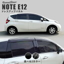 【4/24(水)20時からポイント10倍】日産 ノート E12 e-POWER/標準車対応 ピラーガーニッシュ 全2色 セカンドステージ カスタム パーツ アクセサリー