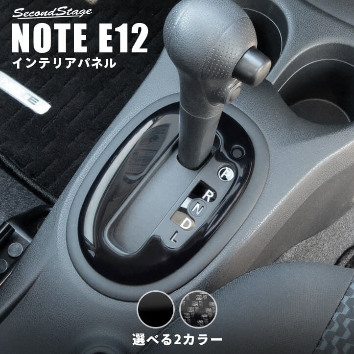 【セカンドステージ】日産 ノートE12 ラティオN17 ATベゼルパネル 全2色 セカンドステージ カスタム パーツ アクセサリー