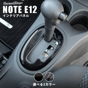 【4/24(水)20時からポイント10倍】日産 ノートE12 ラティオN17 ATベゼルパネル 全2色 セカンドステージ カスタム パーツ アクセサリー