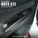 【5%OFFセール】日産 ノート E12 e-POWER PWSW(ドアスイッチ)パネル リア デジタルカーボン調 セカンドステージ カスタム パーツ アクセサ...